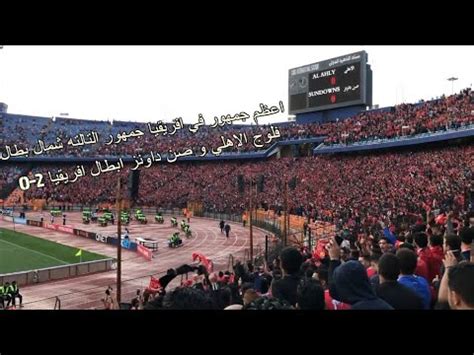 تحليل ماتش مصر و السعودية، مصطفي البنا. فلوج ماتش الاهلي وصن داونز 2-0 ابطال افريقيا - YouTube