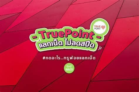 สำหรับคนที่เป็นลูกค้าทรู ได้รับ true point มาจากการทำกิจกรรมหรือชำระค่าบริการต่างๆ แล้วไม่รู้ว่าจะเอา true point ไปแลกอะไรดี ตอนนี้ทรูไอดีได้เปิดให้นำ. วิธี ทรูพ้อย แลกเน็ตไม่ลดสปีด กดอะไร? - ทำง่าย สิทธิ ...