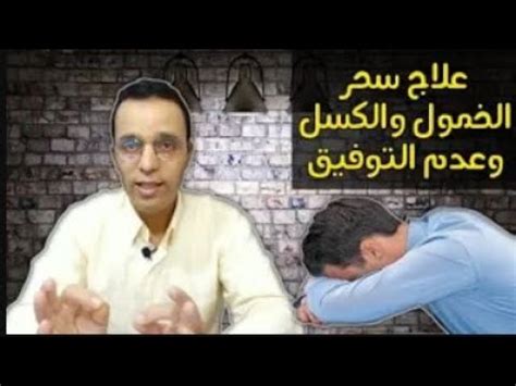 سحر الخمول والكسل وعدم التوفيق أعراضه وعلاجه YouTube