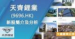 新股簡介 : 天齊鋰業(9696.HK) — 中國鋰業巨頭