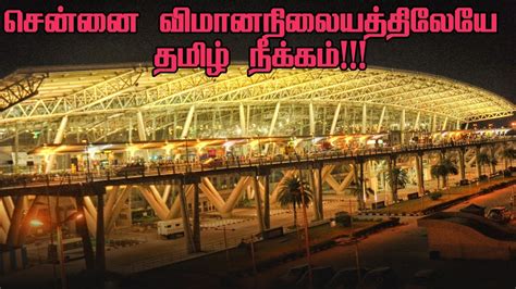 Tamil is no more in Chennai Airport ! - YouTube