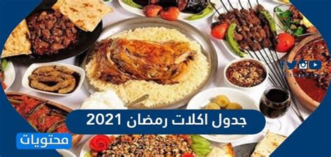 جدول اكلات رمضان 2021 30 وصفة رمضانية سهلة موقع محتويات