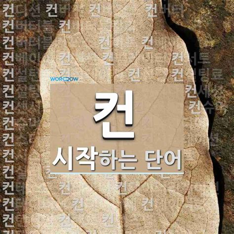참고로 식인 정착민이 있을 경우 식인 정착민에겐 인육으로 만든 간단한 식사를 먹이고, 일반 정착민은. 컨으로 시작하는 단어는? 358개: 컨, 컨글로머리트, 컨글로머천트 ...