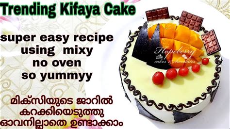 On the other hand, some people don't have ovens in their houses. kifaya cake recipe /without oven / kifaya cake recipe malayalam/kifaya cake / how to make kifya ...