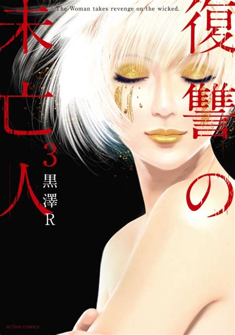 復讐の未亡人 3 アクションコミックス 黒澤r Hmvandbooks Online Online Shopping
