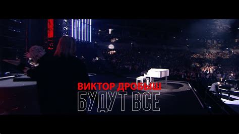 2 мая в 22 00 юбилейный концерт Виктора Дробыша на НТВ YouTube