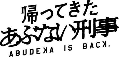 5月24日金 初日舞台挨拶 実施決定！｜映画『帰ってきた あぶない刑事』公式サイト