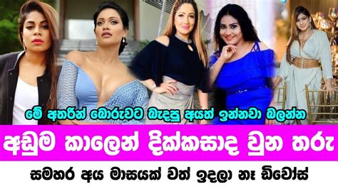 අඩුම කාලෙකින් දික්කසාද උන ලංකාවෙ ජනප්‍රිය තරු Divorced Famous Actress In Sri Lanka Youtube