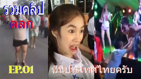 Thai Funny Video Thai Comedy รวมคลิป ตลกไทย วิดีโอตลกไทย ฮ่าๆ ขำๆ กวนๆ Youtube
