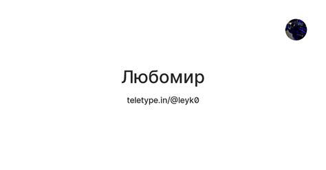 Любомир — Teletype