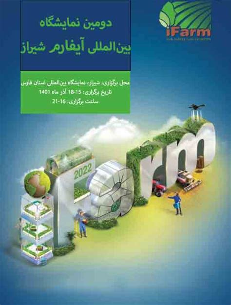دومین نمایشگاه بین‌‌المللی آیفارم شیراز 1401 در بخش نهاده‌های کشاورزی