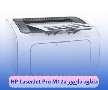 Hp laserjet pro m12a printer; دانلود رایگان درایورهای پرینتر HP LaserJet Pro M12a ...