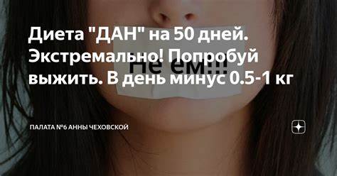 Диета дан 50 дней меню Диета Дан 50 Дней — Похудение Диета Правильное Питание Диета Дан 50 Дней — Похудение Диета Правильное Питание Диета дан 50 дней меню