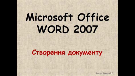 Microsoft Office Word 2007 Створення документу Youtube