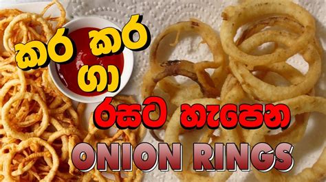 Onion Rings Spicy Onion Rings අනියන් රින්ග් සැරට බදිමු Onion