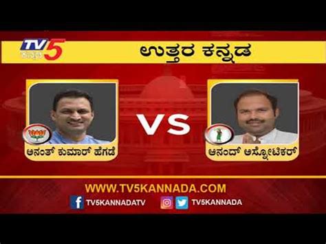 Uttara Kannada Lok Sabha Public Opinion On Exit Poll Prediction Ananth Kumar Hegde Tv5
