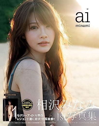 Japanese Av Idol Minami Aizawa First Nude Photo Book 相沢みなみ1st写真集 「aiminami