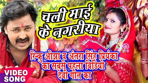 Rinku Ojha Antra Singh Priyanka New Devi Geet 2019 मइया के निक बा दरबार Bhojpuri Video