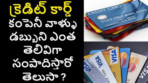 When credit card users fail to pay off their bill at the end of the month, the bank is allowed to charge interest on the borrowed amount. Credit Card in Telugu - How Credit Card Companies Make ...