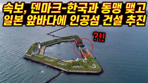 속보 덴마크가 한국과 동맹 맺고 일본 앞바다에 인공섬 건설 추진하자 일본인들 뒤집어진 상황 YouTube