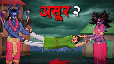 असुर 2 asur 2 hindi kahaniya stories in hindi horror stories in hindi youtube
