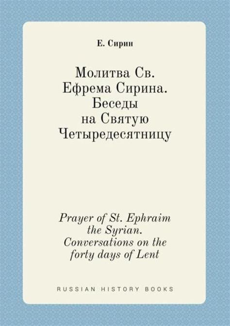 Prayer Of St Ephraim The Syrian Conversations On The Forty Days Of
