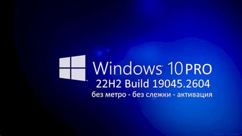 Скачать Windows 10 Pro X64 Vl 22h2 Rus 190452604 без телеметрии с