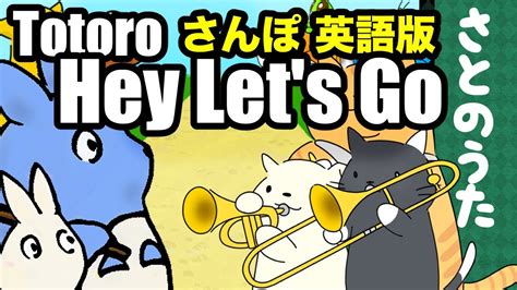 Hey Let s Go さんぽ 英語版 さとのうた YouTube