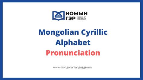 Mongolian Language Mongolian Alphabet Pronunciation 35 Letters Youtube