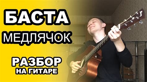 F#m g и пусть звучат они все одинаково. БАСТА - ВЫПУСКНОЙ (МЕДЛЯЧОК). Как играть на гитаре. Разбор ...