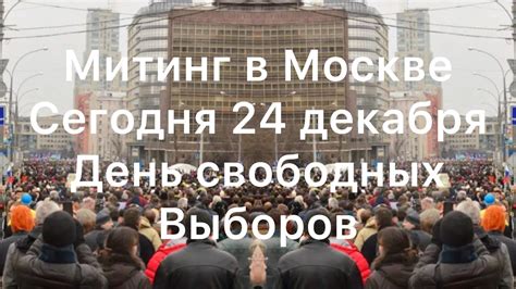 Он транслирует политические, культурные и экономические события города. Митинг в Москве сегодня 24 декабря Видео. День свободных ...