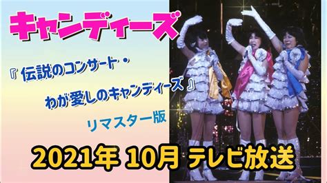 キャンディーズ伝説のコンサートわが愛しのキャンディーズリマスター版2021年10月 テレビ放送 YouTube