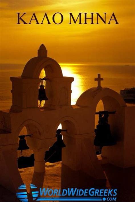 Kalo Mina New Month Greetings Orthodoxy Greece