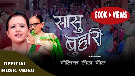 New Nepali Teej Song 2078 2021 सासु बुहारी Sasu Buhari By Sumitra Dhakal Chitra Youtube