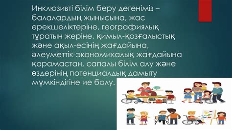 Инклюзивті білім беру — презентация на Slide-Share.ru