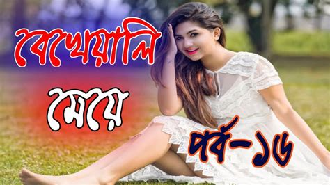 বেখেয়ালি মেয়ে পর্ব ১৬ । Bangla Romantic Love Story 2018 । Valobashar