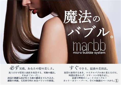 Marbb（マーブ）マイクロバブル導入！姫路の美容院berea（ベレア）