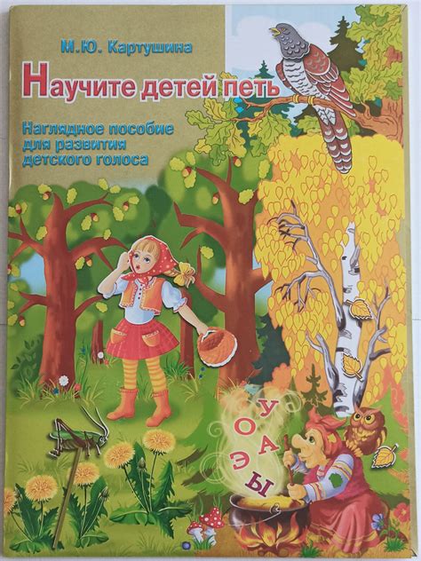Научите детей петь. Наглядное пособие для развития детского голоса ...
