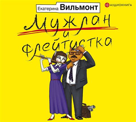 Суммарные тиражи ее книг превышают 25 миллионов экземпляров. Мужлан и флейтистка (Екатерина Вильмонт) скачать ...