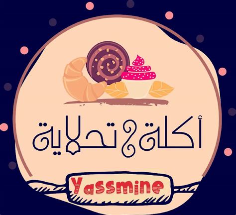 ‫حلويات ومملحات ياسمين - Community | Facebook‬