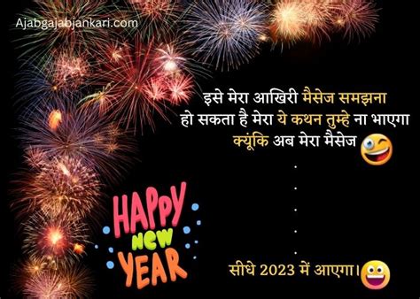 Funny Happy New Year 2023 Shayari फनी हैप्पी न्यू ईयर शायरी मज़ाक शायरी