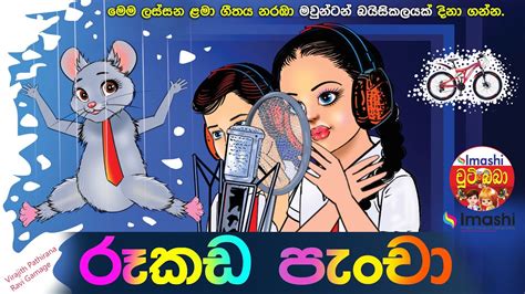 රූකඩ පැංචා Rookada Pancha Sinhala Cartoon Song Lama Geetha