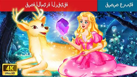 قصة الاميرة الرقيقة The Story Of The Kind Princess In Arabic Woa