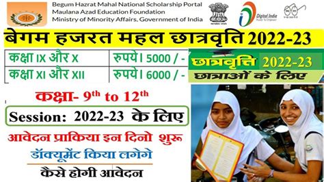 Begum Hazrat Mahal National Scholarship 2022 23 BHMNS Scholarship