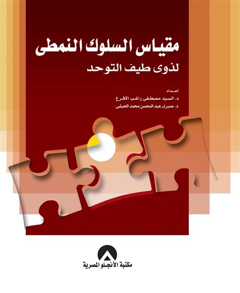 ويتأثر مآل الحالة بشدة بمدى. PDF PDF تحميل مقياس السلوك النمطي لذوي طيف التوحد