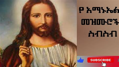 የ አማኑኤል መዝሙሮች ስብስብ Ethiopia Orthodox Mezmur Collection 2023 Youtube