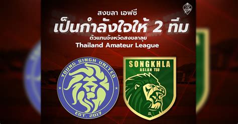 เงือกสมิหลา ส่งกำลังใจถึงสองตัวแทนจังหวัดสงขลา ลุยศึก Thailand Amateur League 2021