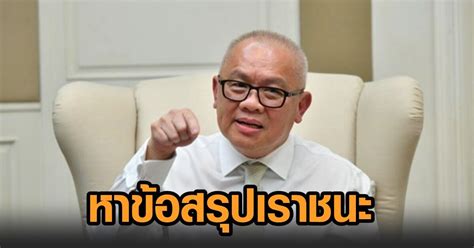 หลังจากที่เว็บไซต์ www.เราชนะ.com เปิดให้ประชาชนได้ลงทะเบียนเพื่อขอรับสิทธิเยียวยา 3,500 บาท 2 เดือน รวมวงเงินคนละ 7,000 บาท เมื่อเวลา 6. อาคม เผย 'สุพัฒนพงษ์' นำทีม ศก. ปิดห้องหาข้อสรุป 'เราชนะ'