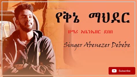 New Amharic Gospel Song Yekine Maheder Youtube