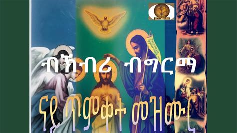 Eritrean Orthodox Tewahdo Nay Timket Mezmur ናይ ጥምቀት መዝሙር Youtube